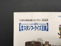 1991年夏休み阪急沿線スタンプラリー参加記念 シール ステッカー 2枚付 ハイパー長戸 阪急電車 記念品 10.4×14.7 レトロ