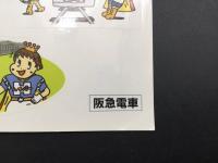 1991年夏休み阪急沿線スタンプラリー参加記念 シール ステッカー 2枚付 ハイパー長戸 阪急電車 記念品 10.4×14.7 レトロ