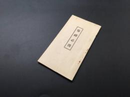 古書 冊子「参禅必携」昭和11年 石原俊明/編 大法輪閣 72P 仏教 禅籍 座禅 作法 経本 戦前