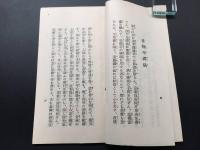 古書 冊子「参禅必携」昭和11年 石原俊明/編 大法輪閣 72P 仏教 禅籍 座禅 作法 経本 戦前