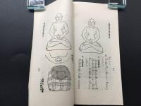 古書 冊子「参禅必携」昭和11年 石原俊明/編 大法輪閣 72P 仏教 禅籍 座禅 作法 経本 戦前