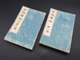 和本『白隠広録』全2冊揃 明治35年 大橋春崖/上村義秀/著 天眼寺/大聖寺/出版 白隠禅師 仏書 禅画