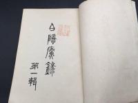 和本『白隠広録』全2冊揃 明治35年 大橋春崖/上村義秀/著 天眼寺/大聖寺/出版 白隠禅師 仏書 禅画