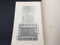 和本『白隠広録』全2冊揃 明治35年 大橋春崖/上村義秀/著 天眼寺/大聖寺/出版 白隠禅師 仏書 禅画