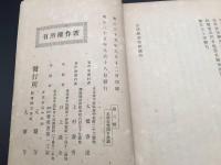 和本『白隠広録』全2冊揃 明治35年 大橋春崖/上村義秀/著 天眼寺/大聖寺/出版 白隠禅師 仏書 禅画