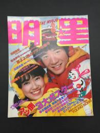 雑誌 『月刊 明星』 昭和57年3月号 表紙/松本伊代/田原俊彦 河合奈保子/松田聖子/伊藤つかさ/他