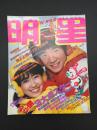 雑誌 『月刊 明星』 昭和57年3月号 表紙/松本伊代/田原俊彦 河合奈保子/松田聖子/伊藤つかさ/他