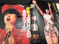 雑誌 『月刊 明星』 昭和57年3月号 表紙/松本伊代/田原俊彦 河合奈保子/松田聖子/伊藤つかさ/他