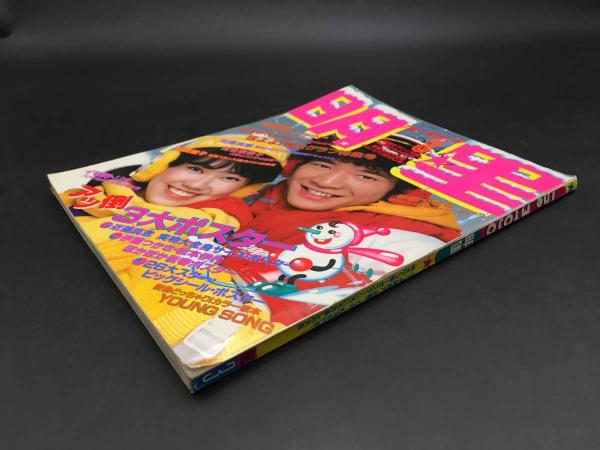 雑誌 『月刊 明星』 昭和57年3月号 表紙/松本伊代/田原俊彦 河合