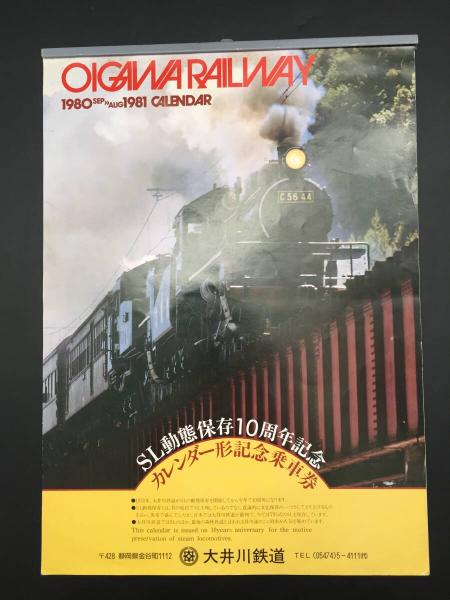 安価 大井川鉄道 SL動態保存10周年記念 カレンダー 1980～1981 36×25 コレクション