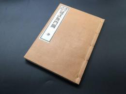 和本「改定評唱 冠註無門関 全」明治43年刊/昭和11年6版 貝葉書院蔵版 60丁 仏書 禅書 臨済宗
