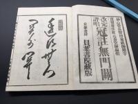 和本「改定評唱 冠註無門関 全」明治43年刊/昭和11年6版 貝葉書院蔵版 60丁 仏書 禅書 臨済宗