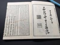 和本「改定評唱 冠註無門関 全」明治43年刊/昭和11年6版 貝葉書院蔵版 60丁 仏書 禅書 臨済宗