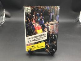 写真集 CD付 『ベルリン開放に捧げる歓喜の歌』 1990年初版 三修社 ベートーヴェン第9バーンスタイン指揮