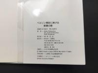 写真集 CD付 『ベルリン開放に捧げる歓喜の歌』 1990年初版 三修社 ベートーヴェン第9バーンスタイン指揮