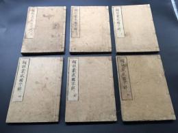 和本「補注蒙求国字解」全6冊揃 寛政元年 出雲寺松柏堂 中国 故事集