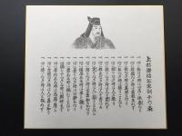 色紙 印刷「上杉謙信公家訓十六ヶ条」タトウ入 上杉神社ご参拝のしおり付 越後国 武将 訓戒 工芸品 記念品