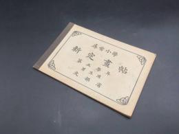 古書「尋常小学 新定画帖」明治43年 第五学年男生用 24図 文部省 教科書 絵画 美術 図工 手習い デザイン