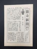 猟奇新聞 昭和5年4月 猟奇画報附録 冊子 古書 雑誌 戦前