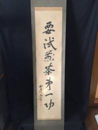 掛軸 一雨院日潤上人 一行書 明治2年 墨筆 紙本 久遠寺60世 日蓮宗 歌人 身延山 古箱