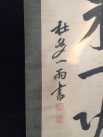 掛軸 一雨院日潤上人 一行書 明治2年 墨筆 紙本 久遠寺60世 日蓮宗 歌人 身延山 古箱