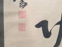 掛軸 一雨院日潤上人 一行書 明治2年 墨筆 紙本 久遠寺60世 日蓮宗 歌人 身延山 古箱