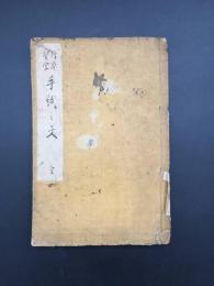 和本『行草習字 手紙之文』全1冊 大正8年 田中三省/著 50P 東京日吉堂 絵入