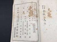 和本『行草習字 手紙之文』全1冊 大正8年 田中三省/著 50P 東京日吉堂 絵入