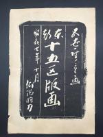 木版画 四代歌川広重「十五区版画」昭和7年 15枚揃 大判 現東京都 戦前