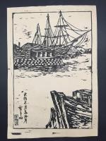 木版画 四代歌川広重「十五区版画」昭和7年 15枚揃 大判 現東京都 戦前