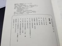 古書「中国古典碑帖復元精選」12冊揃 平成4年初版帙入 張炳煌編/著 華視文化公司出版 美品 (書道 唐本 中国 拓本