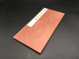 古書「松居遊見叟碑」昭和27年 西東書房 折本 印刷物 近江商人 豪商 タトウ (手本 書道