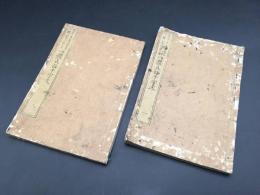 和本『四體世話千字文』全2冊 巻菱湖集字楷書 明治11年 村田海石三體/加筆 木版刷り 書道 習字