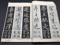 和本『四體世話千字文』全2冊 巻菱湖集字楷書 明治11年 村田海石三體/加筆 木版刷り 書道 習字