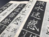 和本『四體世話千字文』全2冊 巻菱湖集字楷書 明治11年 村田海石三體/加筆 木版刷り 書道 習字