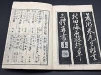 和本『四體世話千字文』全2冊 巻菱湖集字楷書 明治11年 村田海石三體/加筆 木版刷り 書道 習字