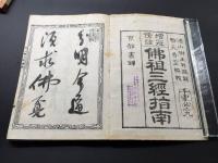 和本「増冠傍註 仏祖三経指南」乾坤2冊揃 明治20年 町元呑空/著 仏書 禅籍