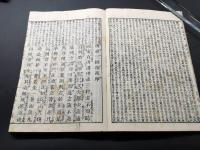 和本「増冠傍註 仏祖三経指南」乾坤2冊揃 明治20年 町元呑空/著 仏書 禅籍