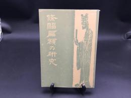 古書「条幅扁額の研究」松井如流/著 1978年 二玄社 182P 書道 書法 筆法