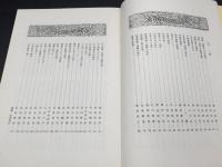 古書「条幅扁額の研究」松井如流/著 1978年 二玄社 182P 書道 書法 筆法