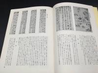 古書「条幅扁額の研究」松井如流/著 1978年 二玄社 182P 書道 書法 筆法