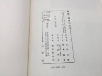 古書「条幅扁額の研究」松井如流/著 1978年 二玄社 182P 書道 書法 筆法