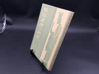 古書「条幅扁額の研究」松井如流/著 1978年 二玄社 182P 書道 書法 筆法