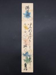 短冊「東久世通禧（ひがしくぜ みちとみ)」明治期 肉筆 尊王攘夷派公卿 茶人 和歌 短歌 (竹亭 古帆軒