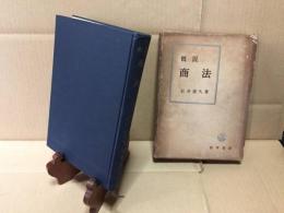 古書 『概説 商法』 昭和32年3刷 1957年 石井照久/著 勁草書房 486P ケース