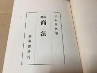 古書 『概説 商法』 昭和32年3刷 1957年 石井照久/著 勁草書房 486P ケース