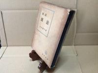 古書 『概説 商法』 昭和32年3刷 1957年 石井照久/著 勁草書房 486P ケース