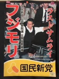 選挙ポスター「ラストサムライ フジモリ」2007年参議院選挙国民新党公認 ペルーの第54代大統領 アルベルトフジモリ 41×29 資料
