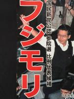 選挙ポスター「ラストサムライ フジモリ」2007年参議院選挙国民新党公認 ペルーの第54代大統領 アルベルトフジモリ 41×29 資料