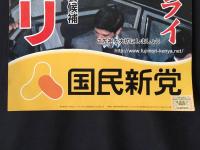 選挙ポスター「ラストサムライ フジモリ」2007年参議院選挙国民新党公認 ペルーの第54代大統領 アルベルトフジモリ 41×29 資料